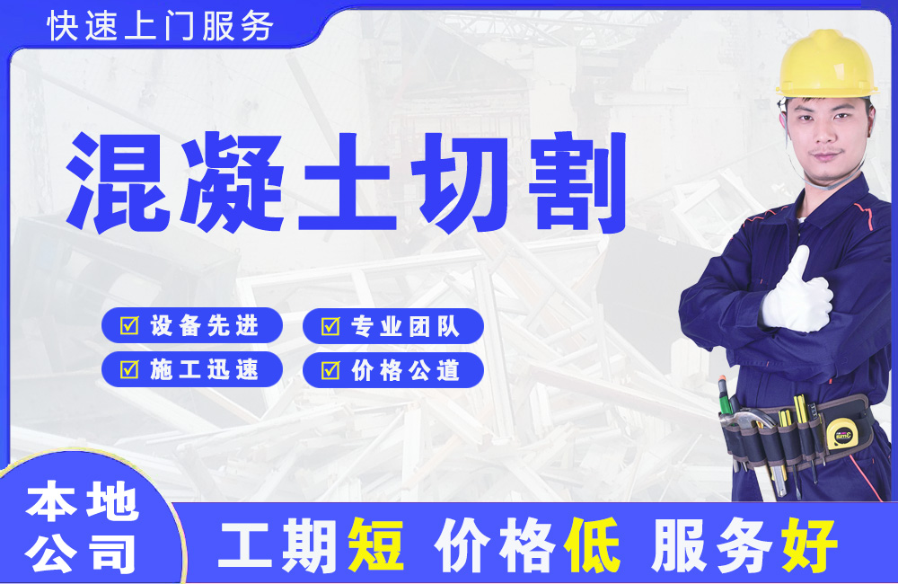 岗侨混凝土切割