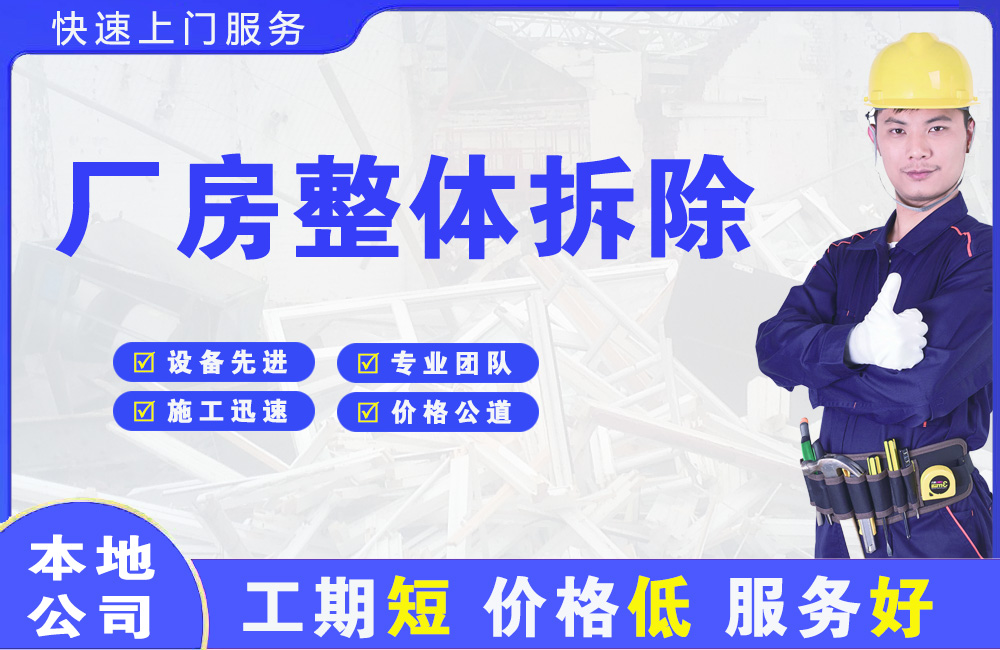 岗侨厂房整体拆除